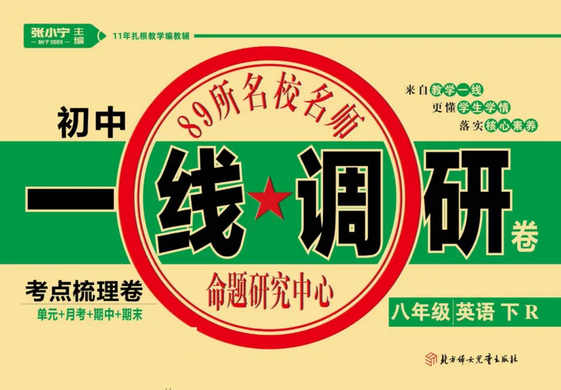 《人教版英语八年级下册单元综合检测卷（一线调研卷）_初中全科目同步习题+精品试卷（7-9年级）_25秋初中英语《同步习题+精品试卷》_初中英语（人教版）试卷_初中英语7-9年级上册》第1页预览