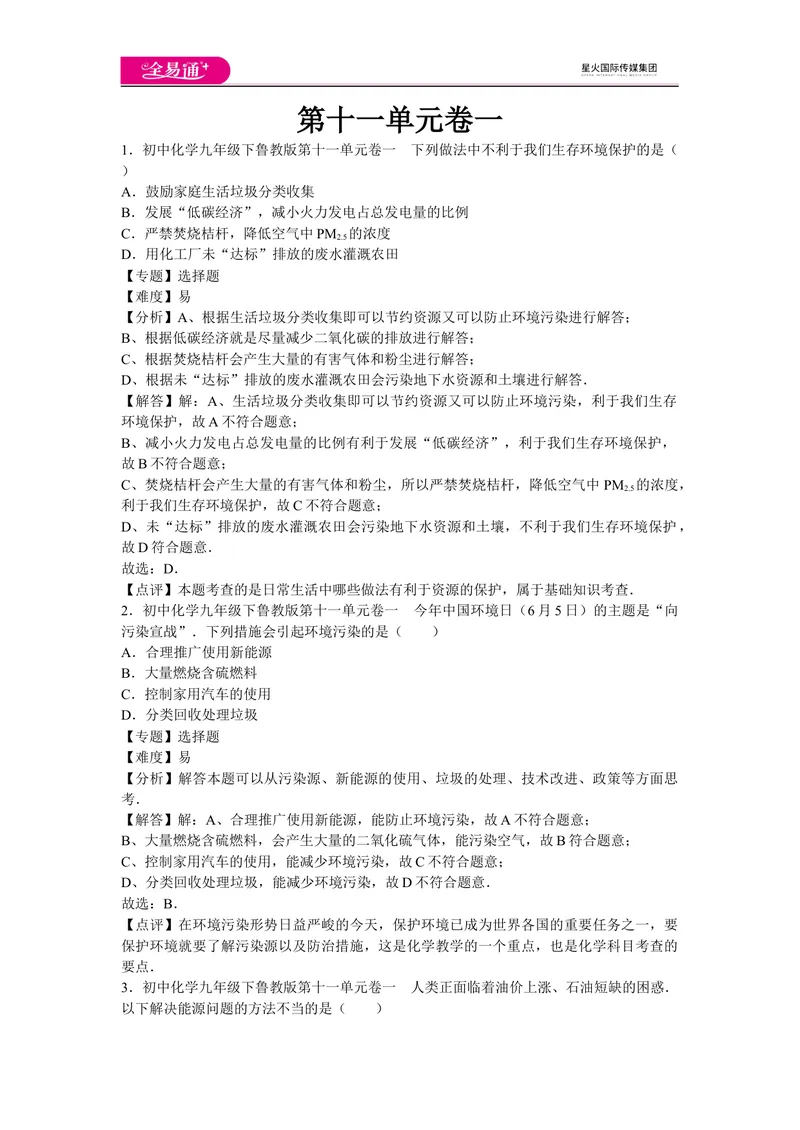 《初中化学九年级下鲁教版第十一单元卷一_初中全科目同步习题+精品试卷（7-9年级）_25秋初中化学《同步习题+精品试卷》_初中化学（鲁教版）试卷_同步试题资源包（9B）》第1页预览