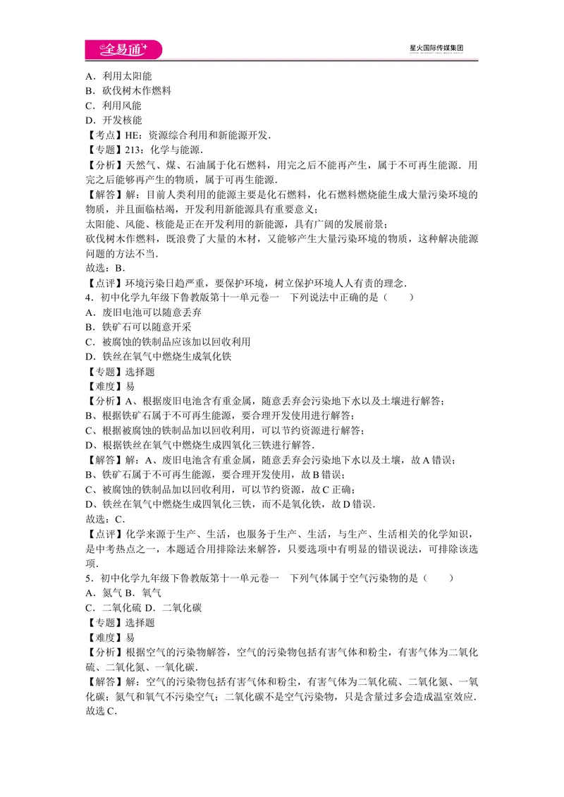 《初中化学九年级下鲁教版第十一单元卷一_初中全科目同步习题+精品试卷（7-9年级）_25秋初中化学《同步习题+精品试卷》_初中化学（鲁教版）试卷_同步试题资源包（9B）》第2页预览