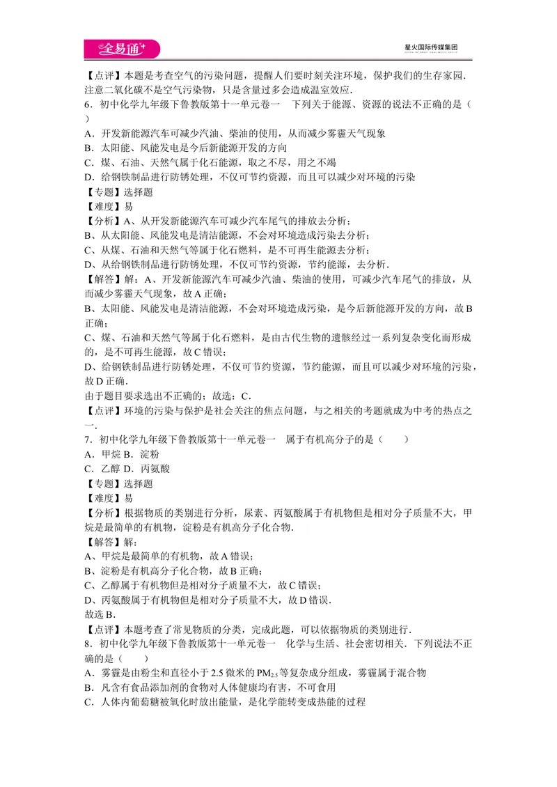 《初中化学九年级下鲁教版第十一单元卷一_初中全科目同步习题+精品试卷（7-9年级）_25秋初中化学《同步习题+精品试卷》_初中化学（鲁教版）试卷_同步试题资源包（9B）》第3页预览