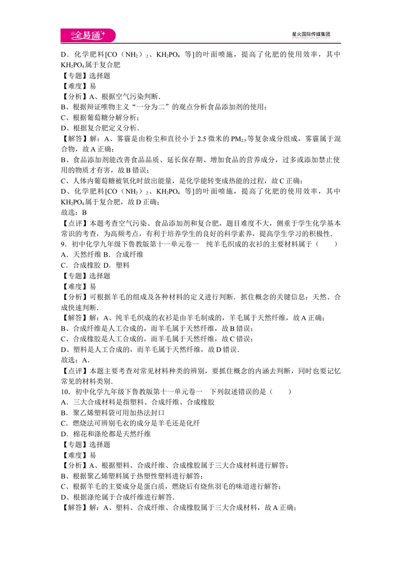 《初中化学九年级下鲁教版第十一单元卷一_初中全科目同步习题+精品试卷（7-9年级）_25秋初中化学《同步习题+精品试卷》_初中化学（鲁教版）试卷_同步试题资源包（9B）》第4页预览
