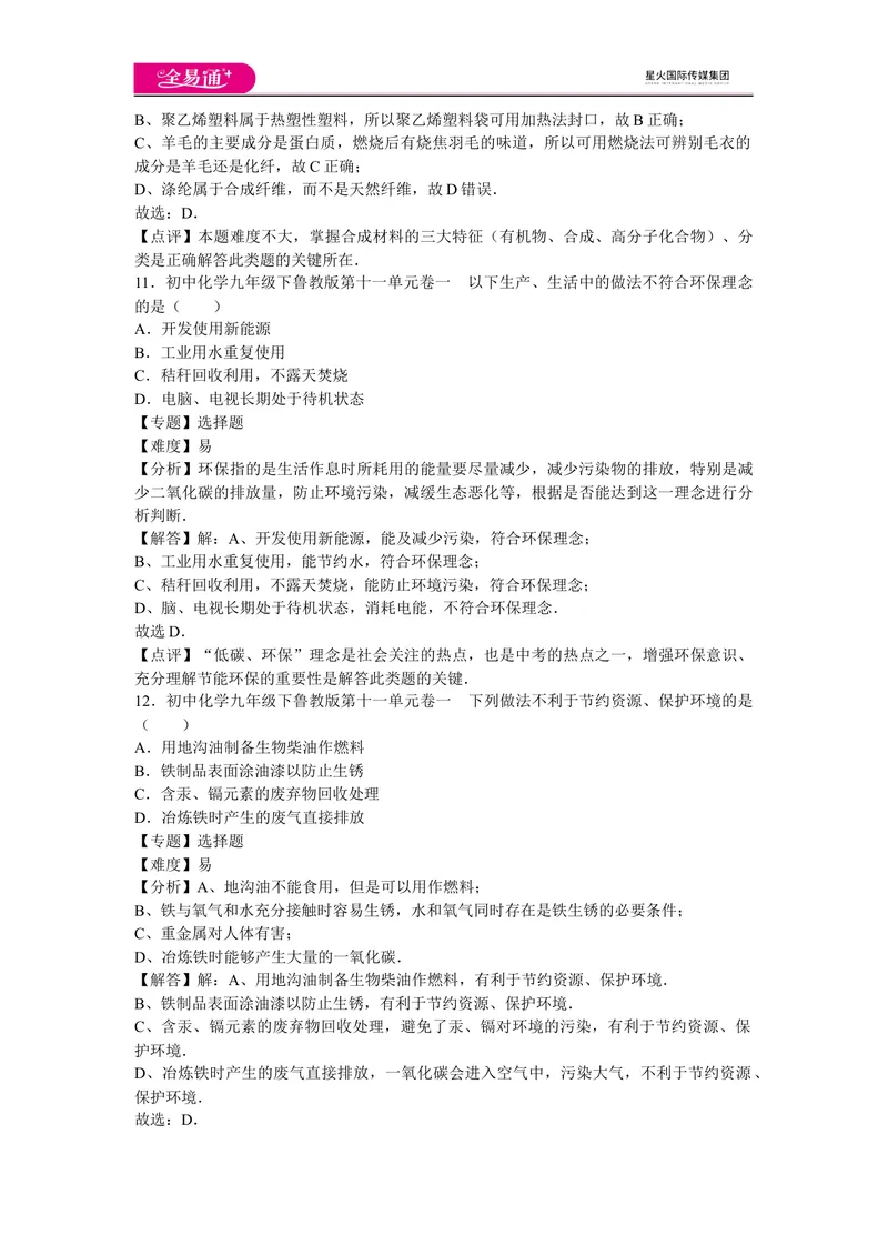 《初中化学九年级下鲁教版第十一单元卷一_初中全科目同步习题+精品试卷（7-9年级）_25秋初中化学《同步习题+精品试卷》_初中化学（鲁教版）试卷_同步试题资源包（9B）》第5页预览