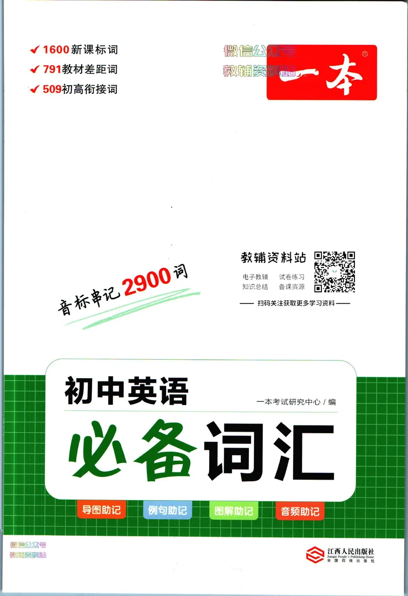 《一本初中英语必备词汇_初中全科目同步习题+精品试卷（7-9年级）_25秋初中英语《同步习题+精品试卷》_初中英语（人教版）试卷_初中英语7-9年级下册_《一本初中英语资料合集》》第1页预览
