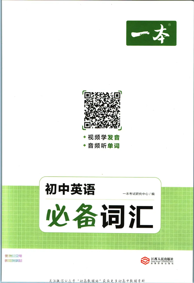 《一本初中英语必备词汇_初中全科目同步习题+精品试卷（7-9年级）_25秋初中英语《同步习题+精品试卷》_初中英语（人教版）试卷_初中英语7-9年级下册_《一本初中英语资料合集》》第2页预览