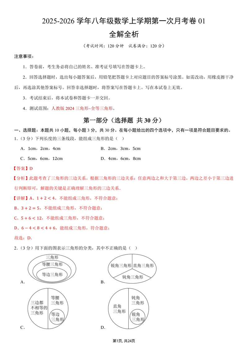 《（人教版）八年级数学上学期第一次月考卷01（全解全析）（人教版2024）_初中全科目《第一次月考试卷》7-9年级上册_2026版初中《第一次月考》8年级上册（数学）（人教、北师等多版本）》第1页预览
