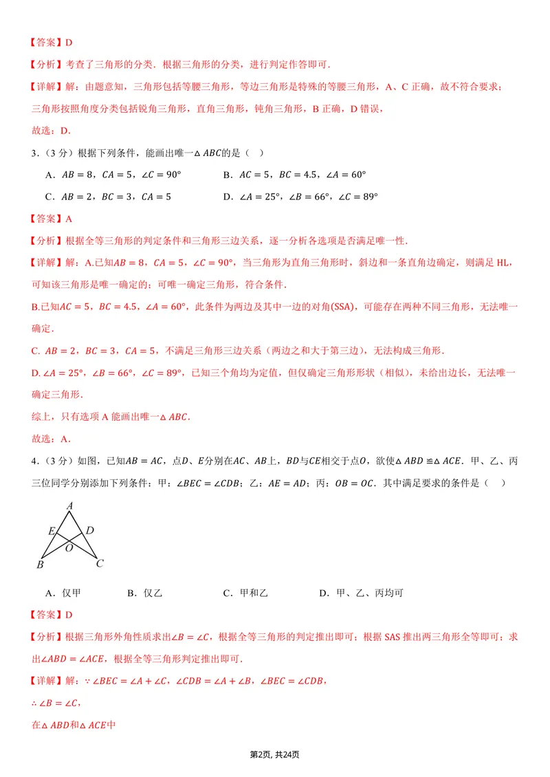 《（人教版）八年级数学上学期第一次月考卷01（全解全析）（人教版2024）_初中全科目《第一次月考试卷》7-9年级上册_2026版初中《第一次月考》8年级上册（数学）（人教、北师等多版本）》第2页预览