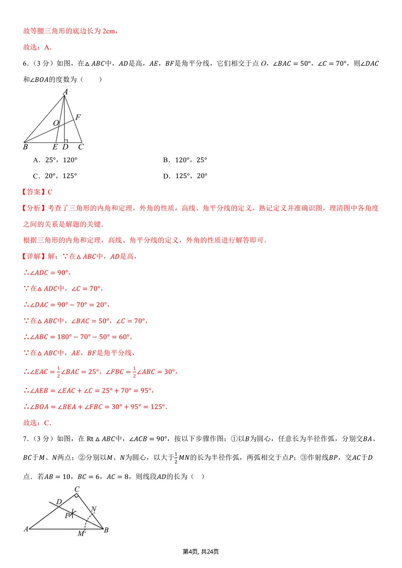 《（人教版）八年级数学上学期第一次月考卷01（全解全析）（人教版2024）_初中全科目《第一次月考试卷》7-9年级上册_2026版初中《第一次月考》8年级上册（数学）（人教、北师等多版本）》第4页预览