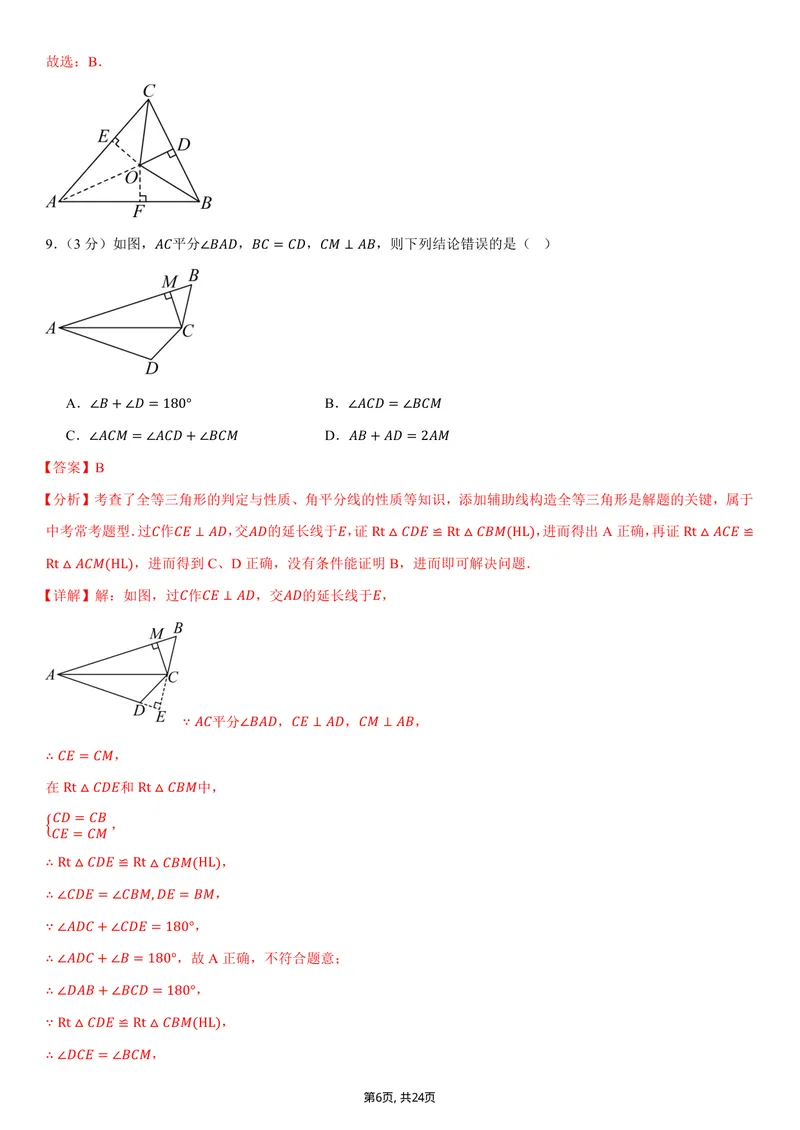 《（人教版）八年级数学上学期第一次月考卷01（全解全析）（人教版2024）_初中全科目《第一次月考试卷》7-9年级上册_2026版初中《第一次月考》8年级上册（数学）（人教、北师等多版本）》第6页预览