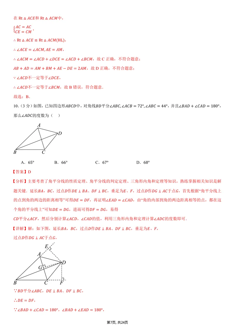 《（人教版）八年级数学上学期第一次月考卷01（全解全析）（人教版2024）_初中全科目《第一次月考试卷》7-9年级上册_2026版初中《第一次月考》8年级上册（数学）（人教、北师等多版本）》第7页预览