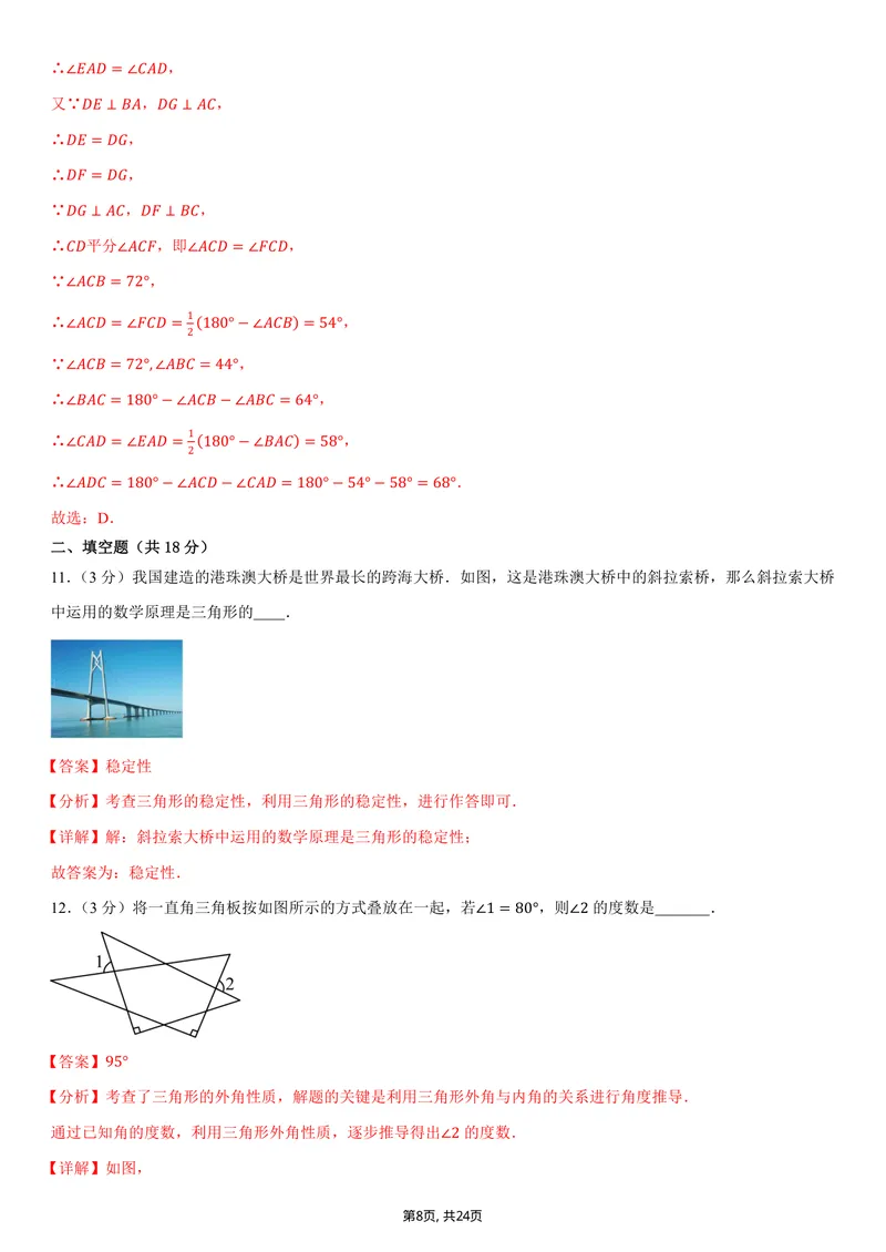 《（人教版）八年级数学上学期第一次月考卷01（全解全析）（人教版2024）_初中全科目《第一次月考试卷》7-9年级上册_2026版初中《第一次月考》8年级上册（数学）（人教、北师等多版本）》第8页预览