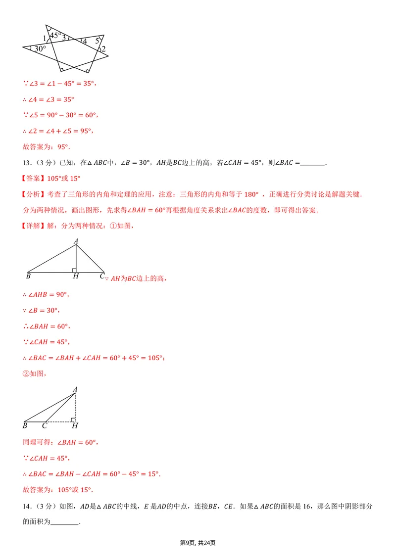 《（人教版）八年级数学上学期第一次月考卷01（全解全析）（人教版2024）_初中全科目《第一次月考试卷》7-9年级上册_2026版初中《第一次月考》8年级上册（数学）（人教、北师等多版本）》第9页预览