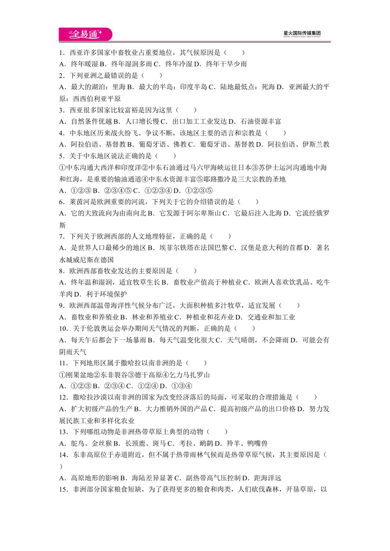 《全易通地理人教版七年级下第八章测试题_初中全科目同步习题+精品试卷（7-9年级）_25秋初中地理《同步习题+精品试卷》_《同步试题》_人教版_同步试题资源包（7B）》第1页预览