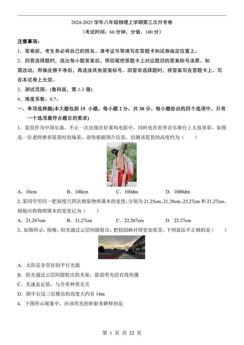 《鲁科548上物理第3次月考第1-3章_初中全科目《第一次月考试卷》7-9年级上册_2026版初中《第一次月考》8年级上册（七科全套）（人教、北师等多版本）_鲁科54第一次月考》第1页预览