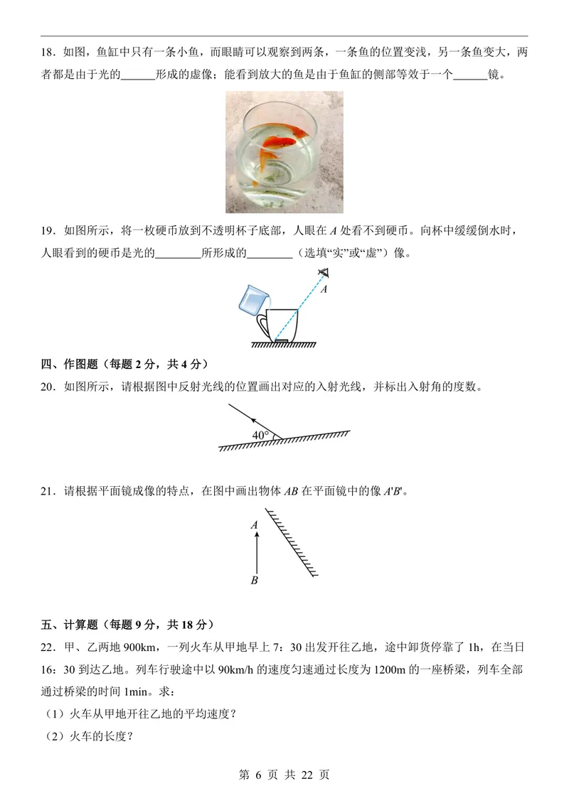 《鲁科548上物理第3次月考第1-3章_初中全科目《第一次月考试卷》7-9年级上册_2026版初中《第一次月考》8年级上册（七科全套）（人教、北师等多版本）_鲁科54第一次月考》第6页预览