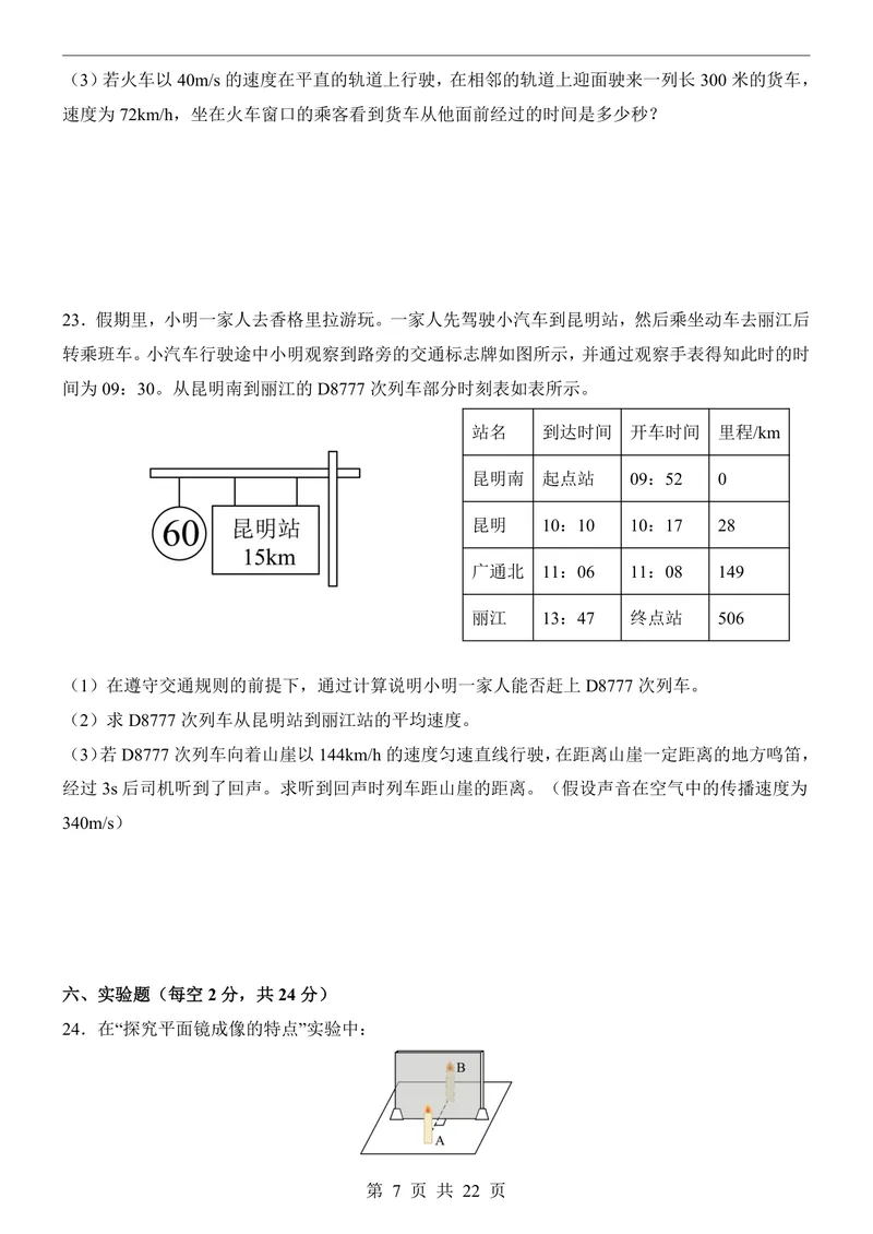《鲁科548上物理第3次月考第1-3章_初中全科目《第一次月考试卷》7-9年级上册_2026版初中《第一次月考》8年级上册（七科全套）（人教、北师等多版本）_鲁科54第一次月考》第7页预览