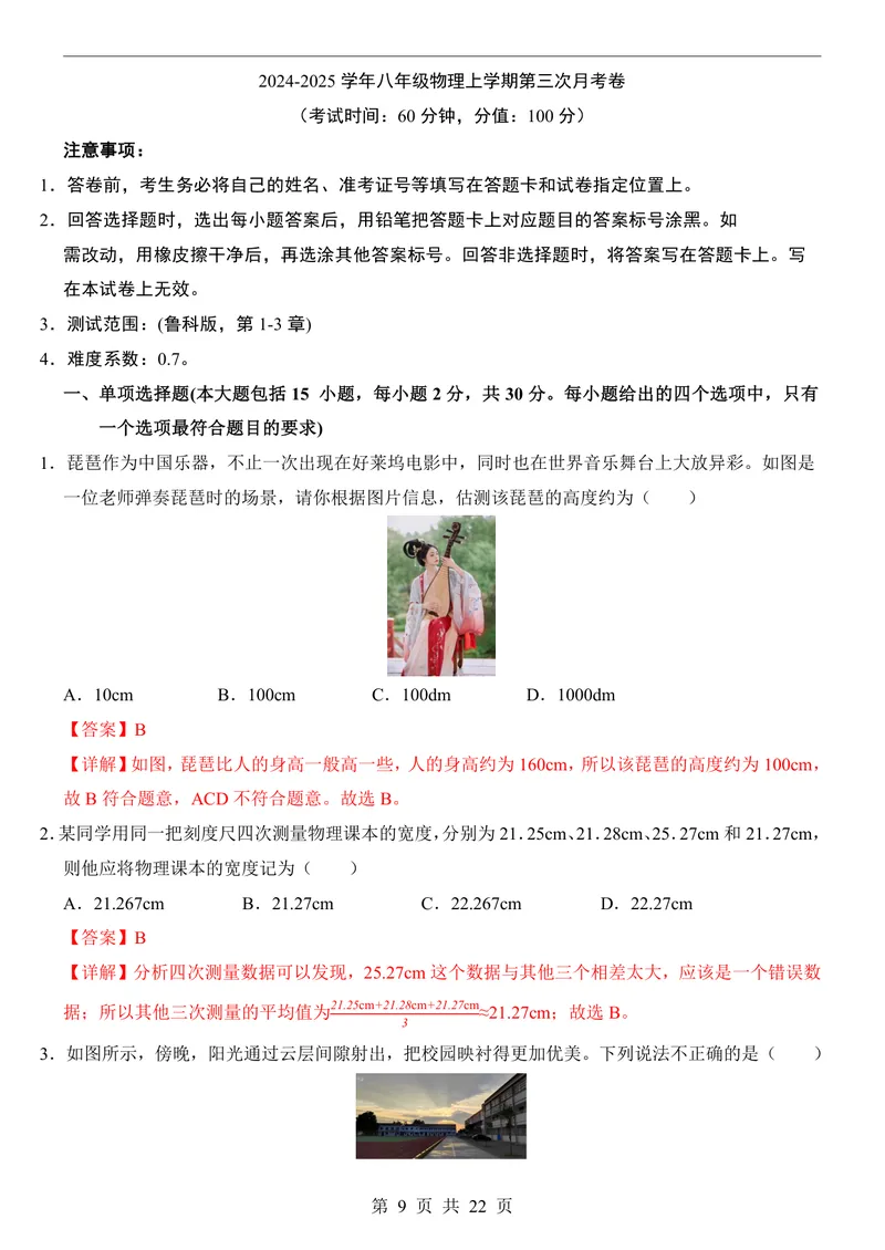 《鲁科548上物理第3次月考第1-3章_初中全科目《第一次月考试卷》7-9年级上册_2026版初中《第一次月考》8年级上册（七科全套）（人教、北师等多版本）_鲁科54第一次月考》第9页预览