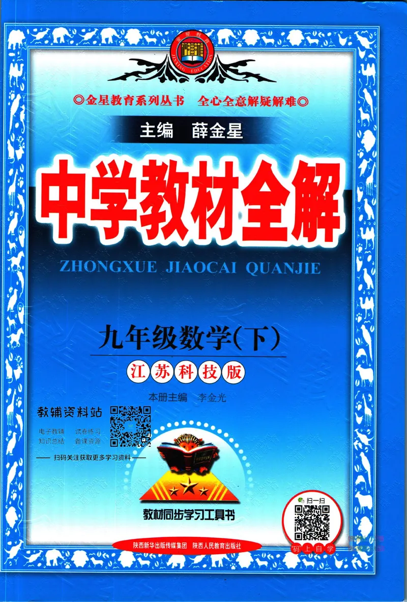 《中学教材全解九年级下册数学苏科版_初中《教材全解》7-9年级上下册_初中数学《中学教材全解》7-9年级上下册_苏科版》第1页预览