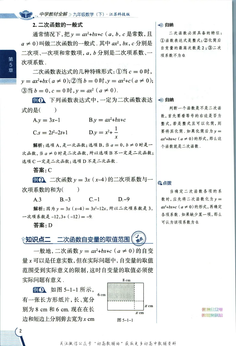 《中学教材全解九年级下册数学苏科版_初中《教材全解》7-9年级上下册_初中数学《中学教材全解》7-9年级上下册_苏科版》第10页预览