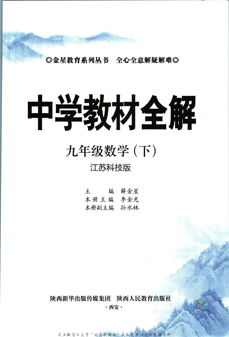 《中学教材全解九年级下册数学苏科版_初中《教材全解》7-9年级上下册_初中数学《中学教材全解》7-9年级上下册_苏科版》第5页预览