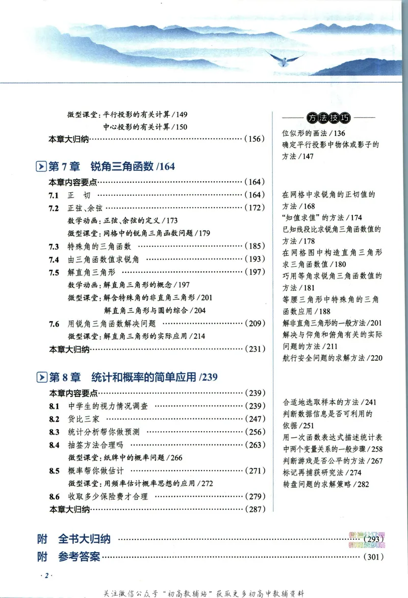 《中学教材全解九年级下册数学苏科版_初中《教材全解》7-9年级上下册_初中数学《中学教材全解》7-9年级上下册_苏科版》第8页预览