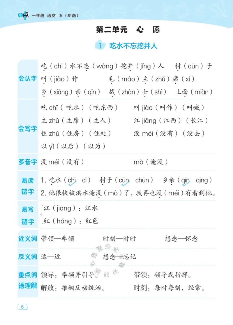 《030.24春典中点语文名师划重点一年级下册_小学1-6年级全科全套_1-6年级全科下册_一年级_其他补充资料_语文资料》第7页预览