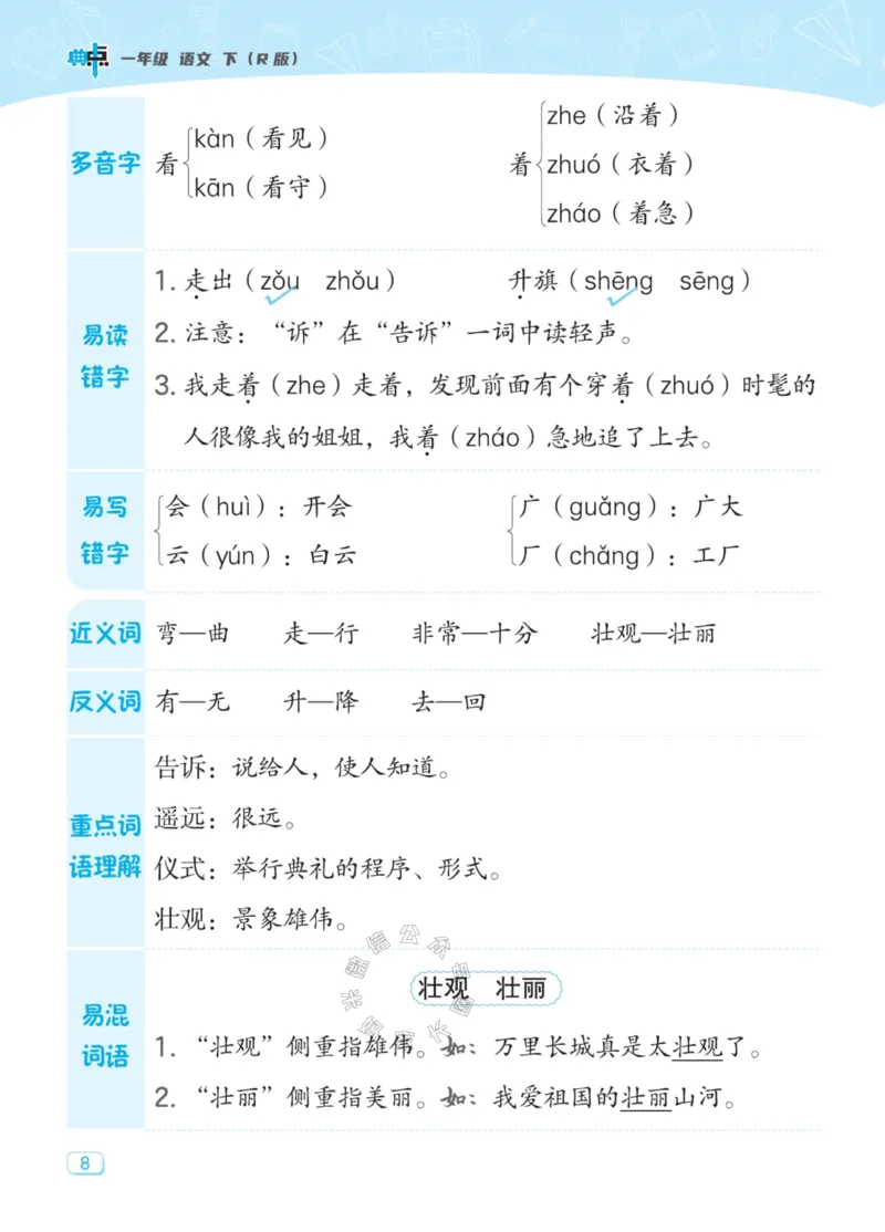 《030.24春典中点语文名师划重点一年级下册_小学1-6年级全科全套_1-6年级全科下册_一年级_其他补充资料_语文资料》第9页预览