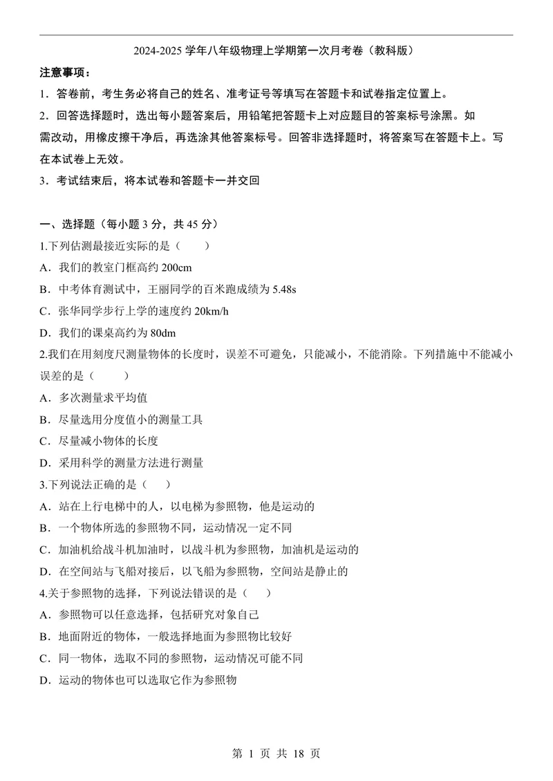 《教科8上物理第1次月考1-3章_初中全科目《第一次月考试卷》7-9年级上册_2026版初中《第一次月考》8年级上册（七科全套）（人教、北师等多版本）_教科第一次月考》第1页预览