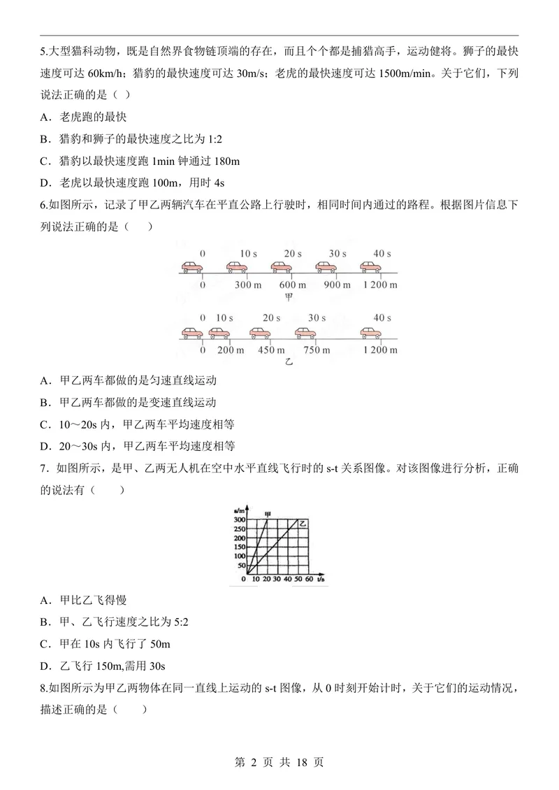 《教科8上物理第1次月考1-3章_初中全科目《第一次月考试卷》7-9年级上册_2026版初中《第一次月考》8年级上册（七科全套）（人教、北师等多版本）_教科第一次月考》第2页预览
