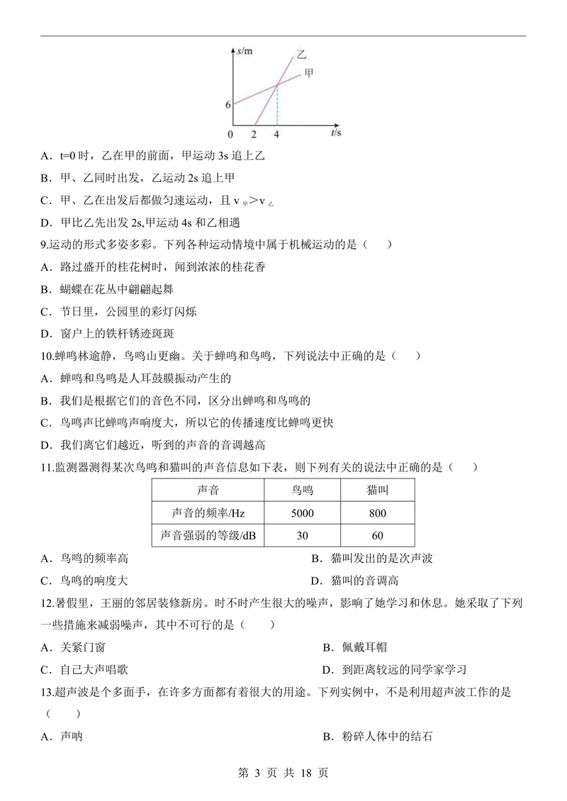 《教科8上物理第1次月考1-3章_初中全科目《第一次月考试卷》7-9年级上册_2026版初中《第一次月考》8年级上册（七科全套）（人教、北师等多版本）_教科第一次月考》第3页预览