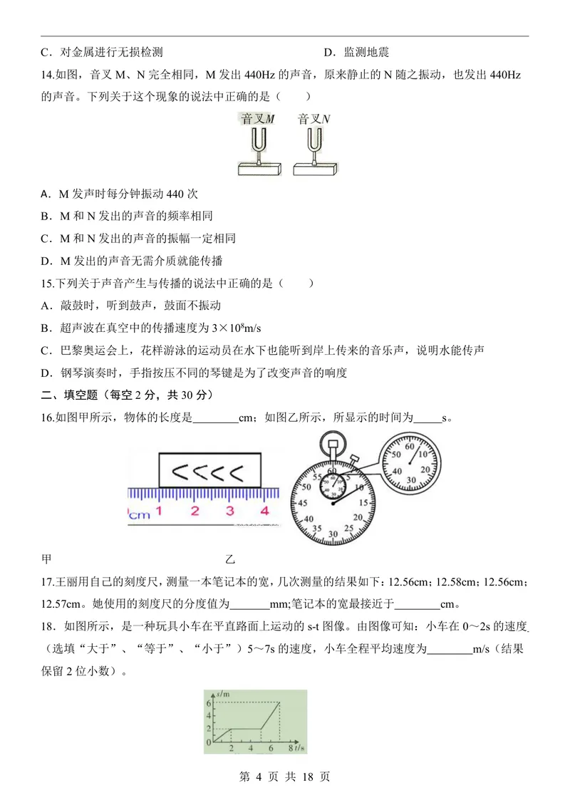 《教科8上物理第1次月考1-3章_初中全科目《第一次月考试卷》7-9年级上册_2026版初中《第一次月考》8年级上册（七科全套）（人教、北师等多版本）_教科第一次月考》第4页预览