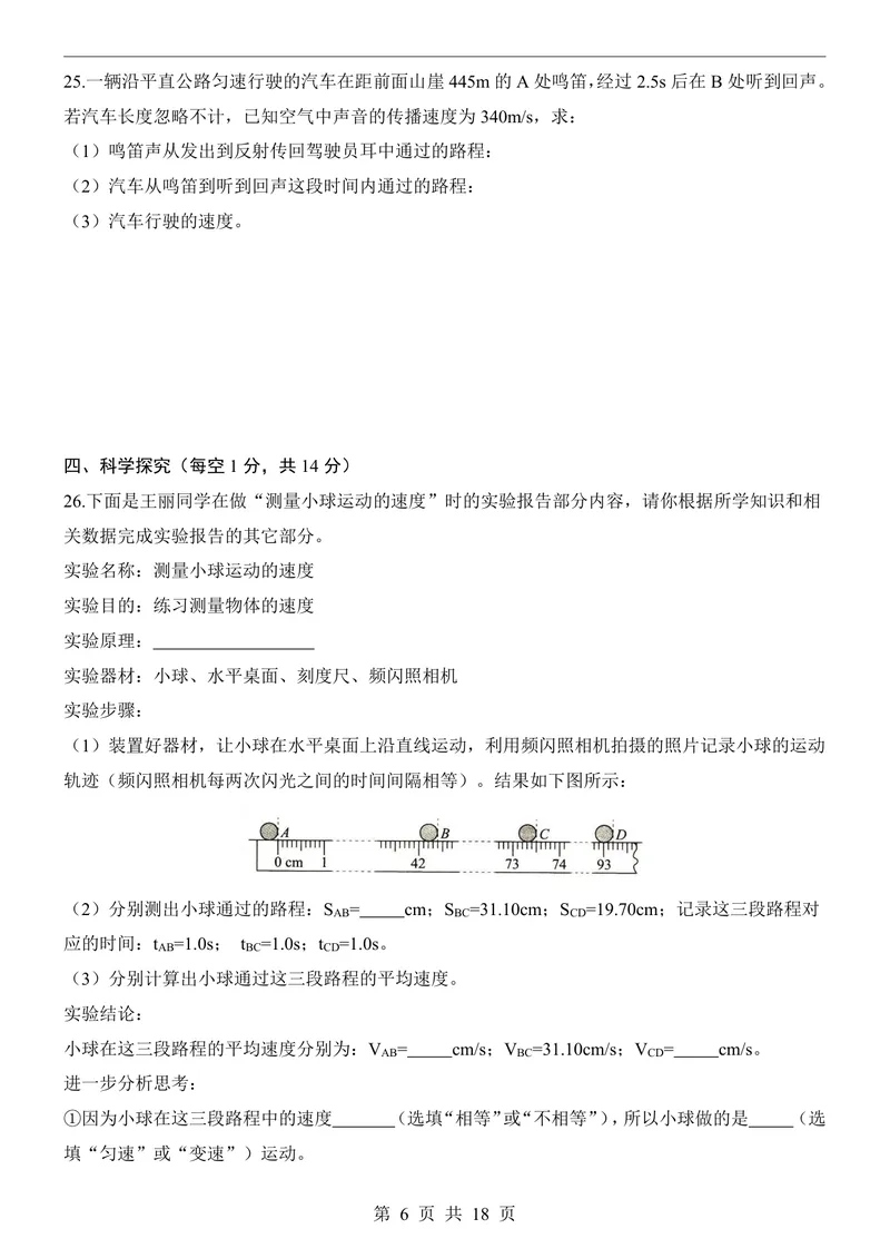 《教科8上物理第1次月考1-3章_初中全科目《第一次月考试卷》7-9年级上册_2026版初中《第一次月考》8年级上册（七科全套）（人教、北师等多版本）_教科第一次月考》第6页预览