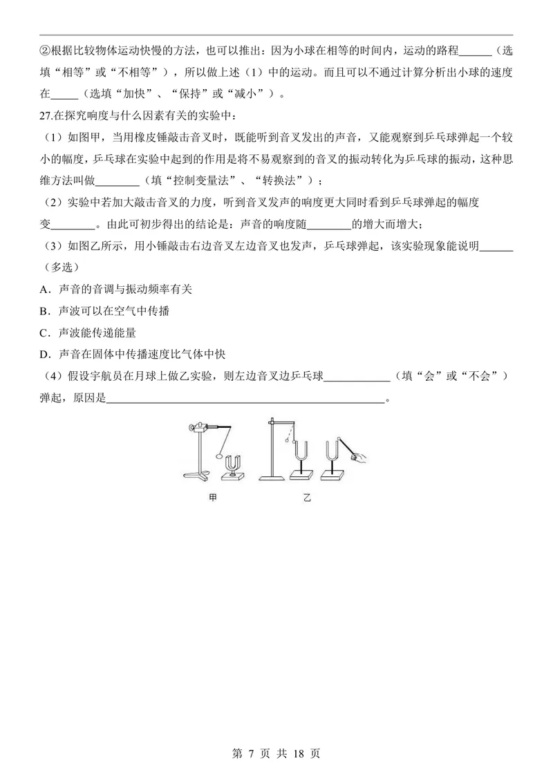 《教科8上物理第1次月考1-3章_初中全科目《第一次月考试卷》7-9年级上册_2026版初中《第一次月考》8年级上册（七科全套）（人教、北师等多版本）_教科第一次月考》第7页预览