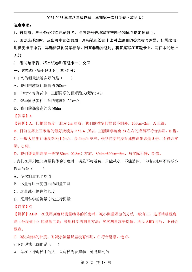《教科8上物理第1次月考1-3章_初中全科目《第一次月考试卷》7-9年级上册_2026版初中《第一次月考》8年级上册（七科全套）（人教、北师等多版本）_教科第一次月考》第8页预览
