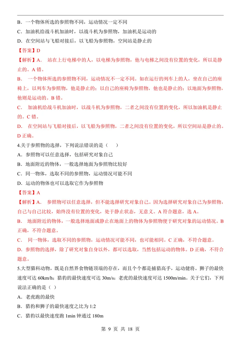 《教科8上物理第1次月考1-3章_初中全科目《第一次月考试卷》7-9年级上册_2026版初中《第一次月考》8年级上册（七科全套）（人教、北师等多版本）_教科第一次月考》第9页预览