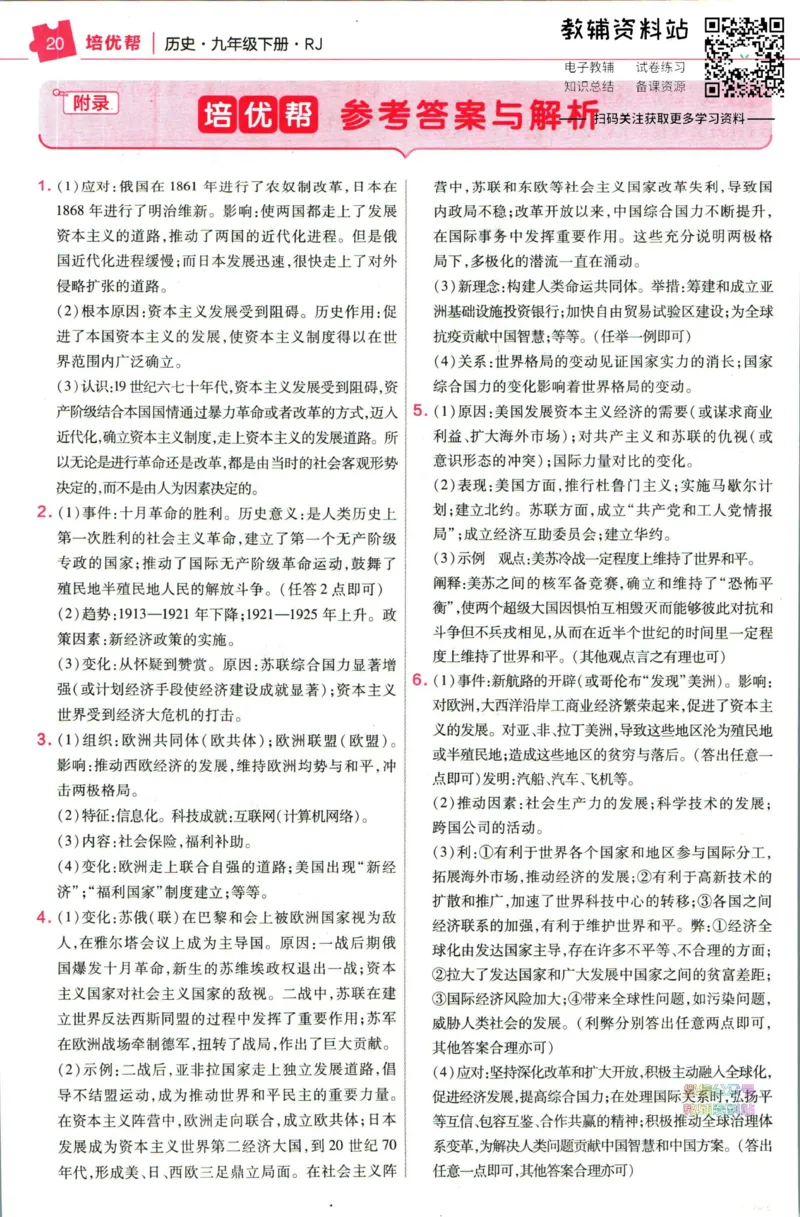 《教材帮9年级下册历史人教版培优帮_初中7-9年级《教材帮》_007教材帮-初中全科_初中教材帮7-9年级历史》第1页预览