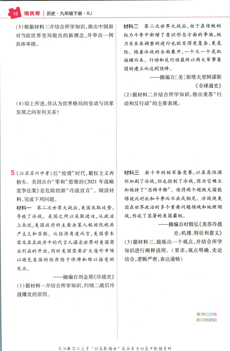 《教材帮9年级下册历史人教版培优帮_初中7-9年级《教材帮》_007教材帮-初中全科_初中教材帮7-9年级历史》第3页预览