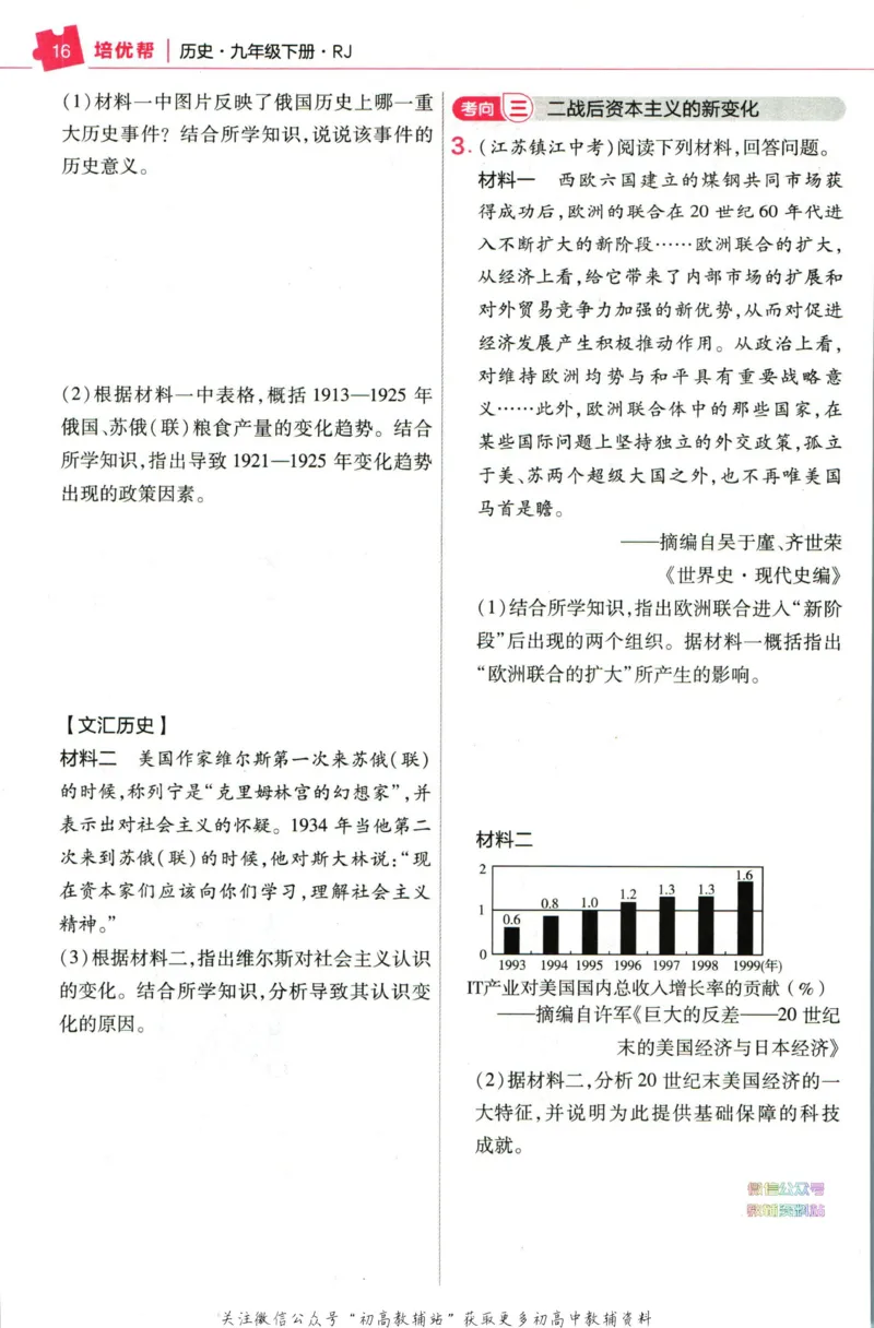 《教材帮9年级下册历史人教版培优帮_初中7-9年级《教材帮》_007教材帮-初中全科_初中教材帮7-9年级历史》第5页预览