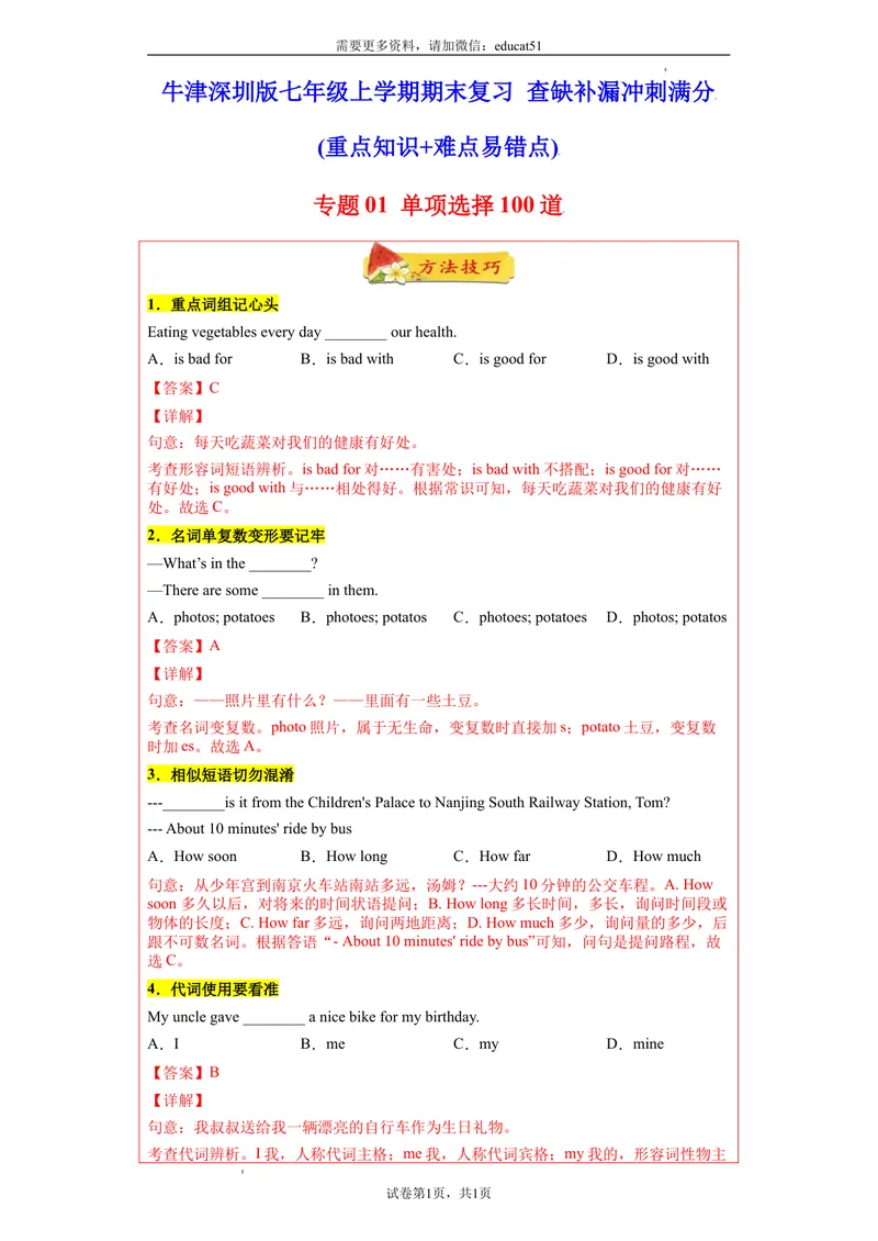 《专题01单项选择100道（知识点全覆盖）_初中全科目同步习题+精品试卷（7-9年级）_25秋初中英语《同步习题+精品试卷》_初中英语（沪教牛津版）试卷_七年级上册_期末复习查缺补漏冲刺满分》第1页预览