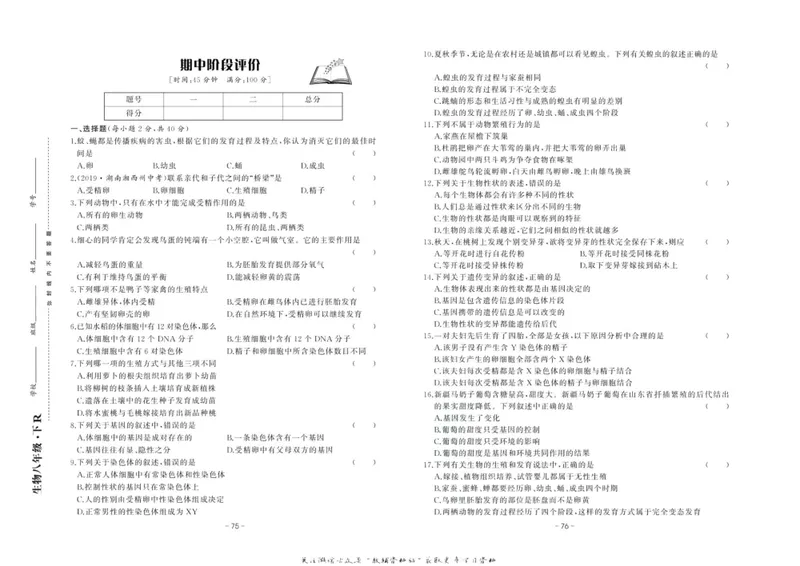 《中华题王八年级下册生物人教版测试卷_初中全科目同步习题+精品试卷（7-9年级）_25秋初中生物《同步习题+精品试卷》_初中生物试卷（人教版）_《中华题王测试卷》》第5页预览