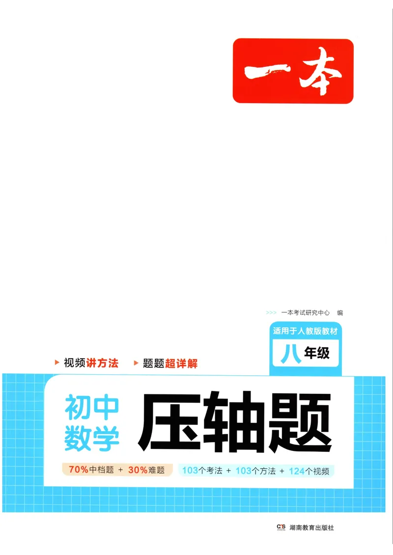 《一本初中数学压轴题(8年级)_初中全科目同步习题+精品试卷（7-9年级）_25秋初中数学《同步习题+精品试卷》_初中数学人教版试卷_初中数学人教版7-9年级上册_《初中数学压轴题》》第1页预览