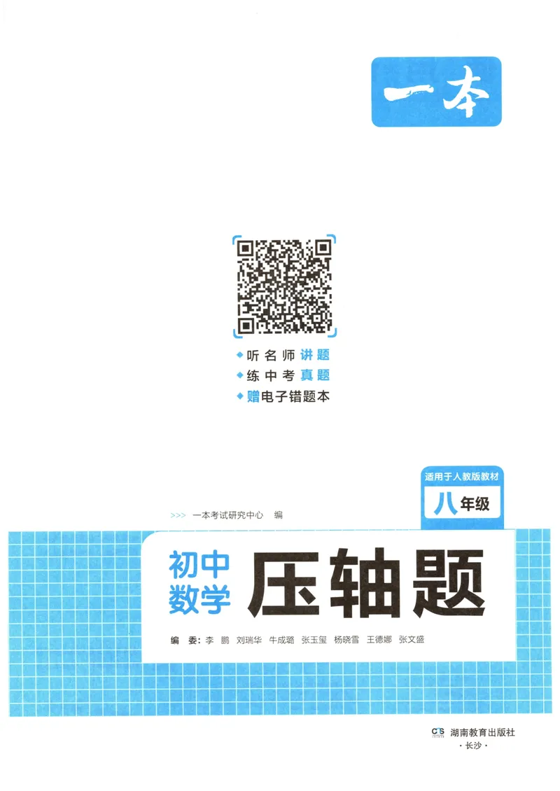 《一本初中数学压轴题(8年级)_初中全科目同步习题+精品试卷（7-9年级）_25秋初中数学《同步习题+精品试卷》_初中数学人教版试卷_初中数学人教版7-9年级上册_《初中数学压轴题》》第2页预览