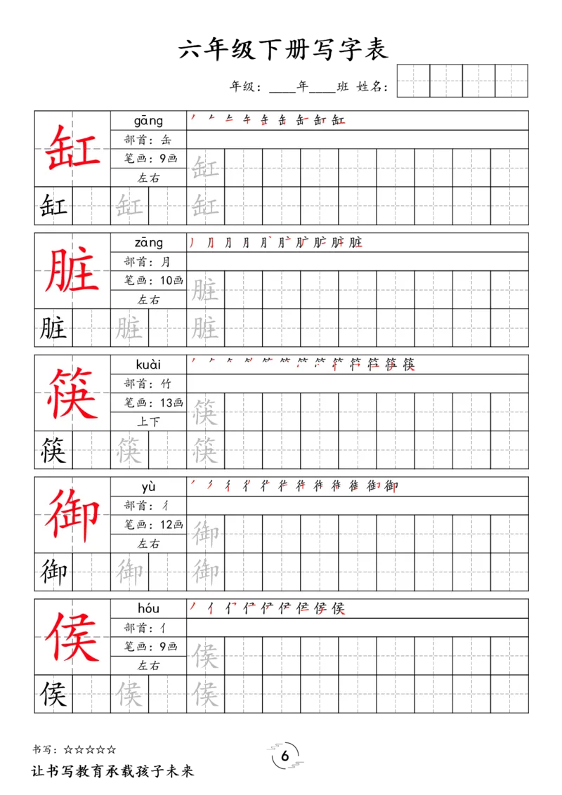 《030.24春语文新版六下语文写字表字帖_小学1-6年级全科全套_1-6年级全科下册_六年级_其他补充资料_语文资料》第6页预览