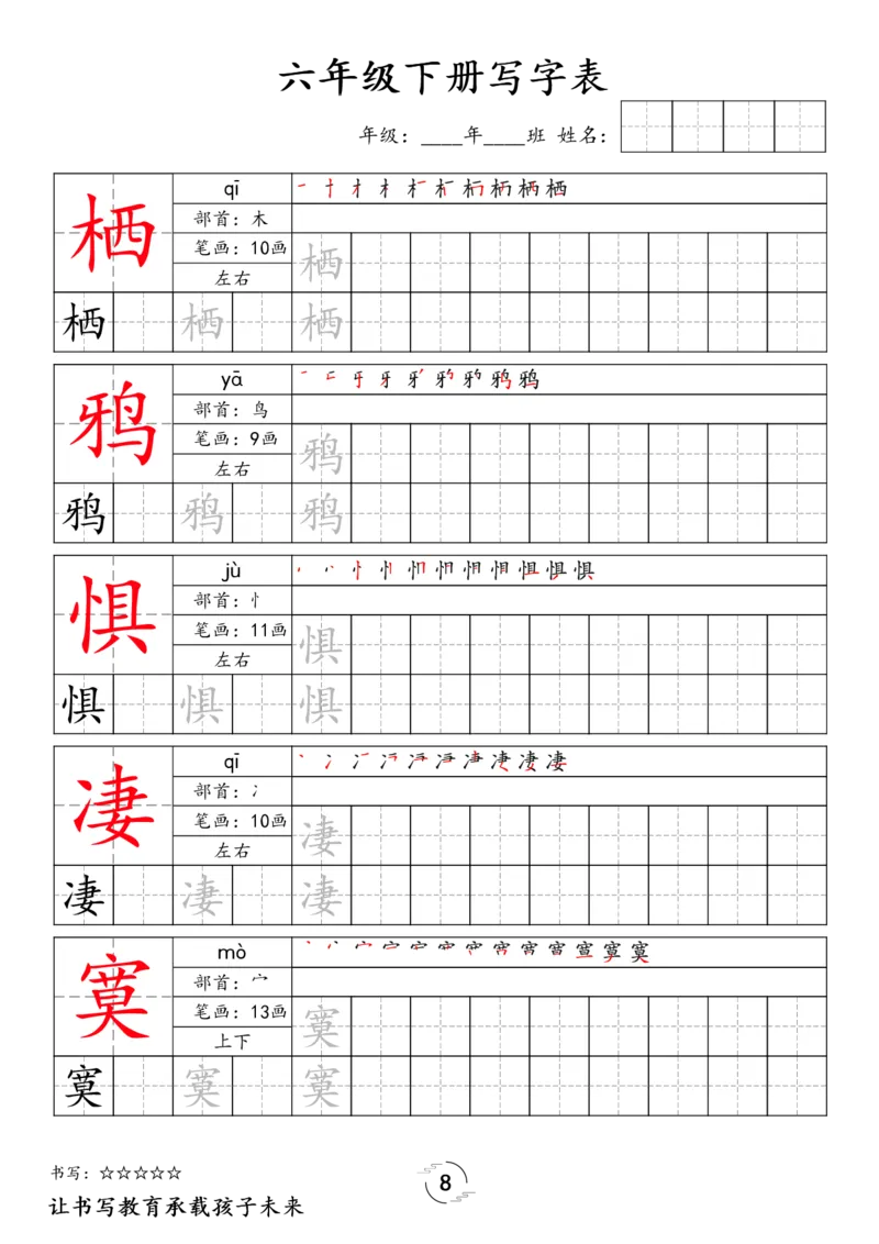 《030.24春语文新版六下语文写字表字帖_小学1-6年级全科全套_1-6年级全科下册_六年级_其他补充资料_语文资料》第8页预览