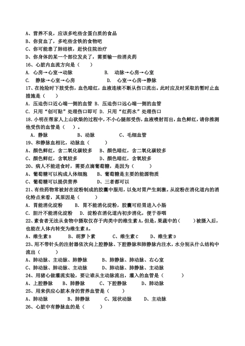 《七年级生物期中考试_初中全科目同步习题+精品试卷（7-9年级）_25秋初中生物《同步习题+精品试卷》_初中生物试卷（冀少版）_《真题试卷》_七年级下学期生物冀少版试题》第2页预览