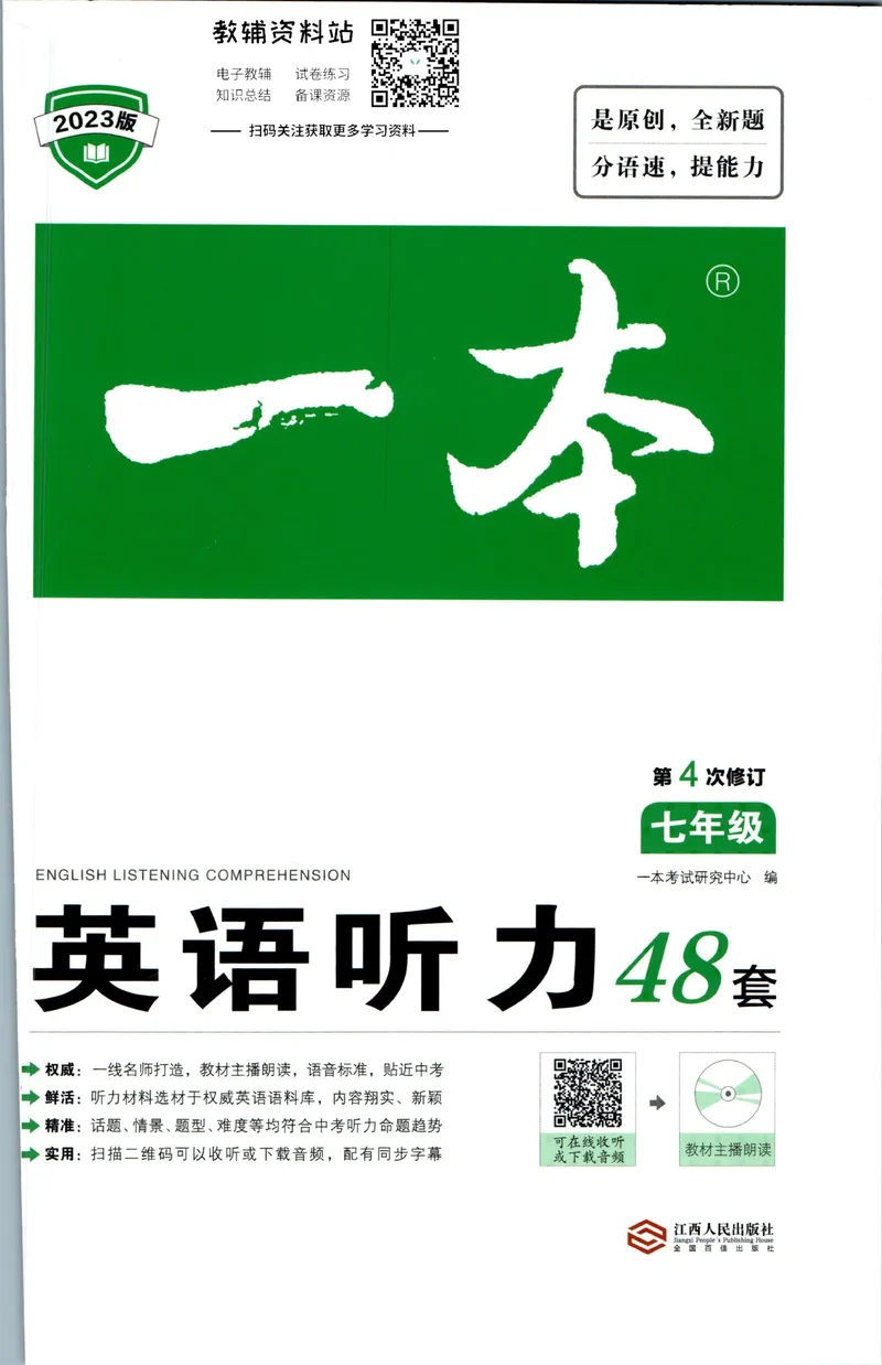 《一本英语听力48套7年级_初中全科目同步习题+精品试卷（7-9年级）_25秋初中英语《同步习题+精品试卷》_初中英语（人教版）试卷_初中英语7-9年级下册_《一本初中英语资料合集》》第1页预览