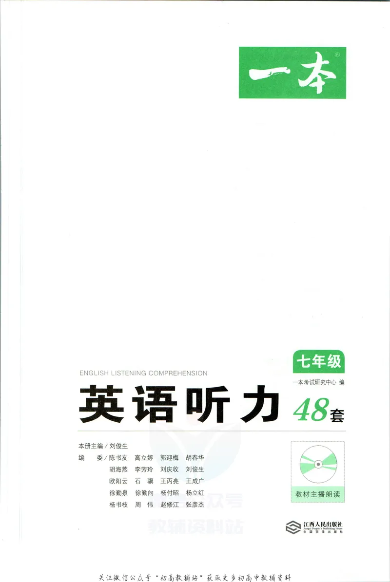 《一本英语听力48套7年级_初中全科目同步习题+精品试卷（7-9年级）_25秋初中英语《同步习题+精品试卷》_初中英语（人教版）试卷_初中英语7-9年级下册_《一本初中英语资料合集》》第2页预览