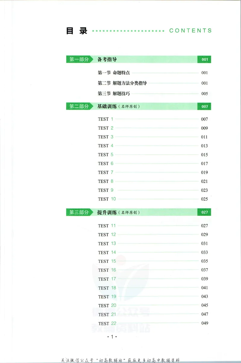 《一本英语听力48套7年级_初中全科目同步习题+精品试卷（7-9年级）_25秋初中英语《同步习题+精品试卷》_初中英语（人教版）试卷_初中英语7-9年级下册_《一本初中英语资料合集》》第4页预览