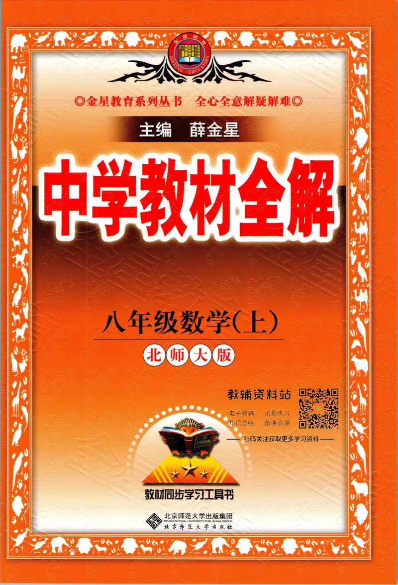 《中学教材全解八年级上册数学北师版_初中全科目同步习题+精品试卷（7-9年级）_25秋初中数学《同步习题+精品试卷》_初中数学北师大试卷_下册_《教材全解》25春》第1页预览