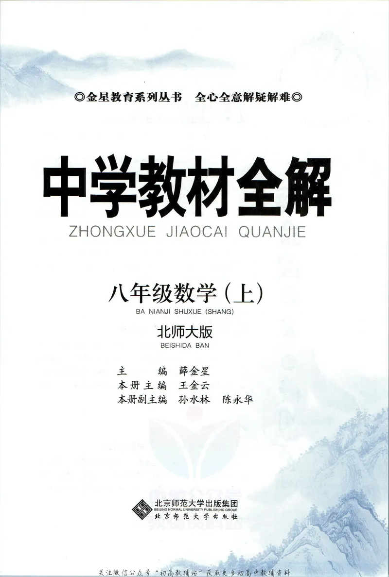 《中学教材全解八年级上册数学北师版_初中全科目同步习题+精品试卷（7-9年级）_25秋初中数学《同步习题+精品试卷》_初中数学北师大试卷_下册_《教材全解》25春》第5页预览