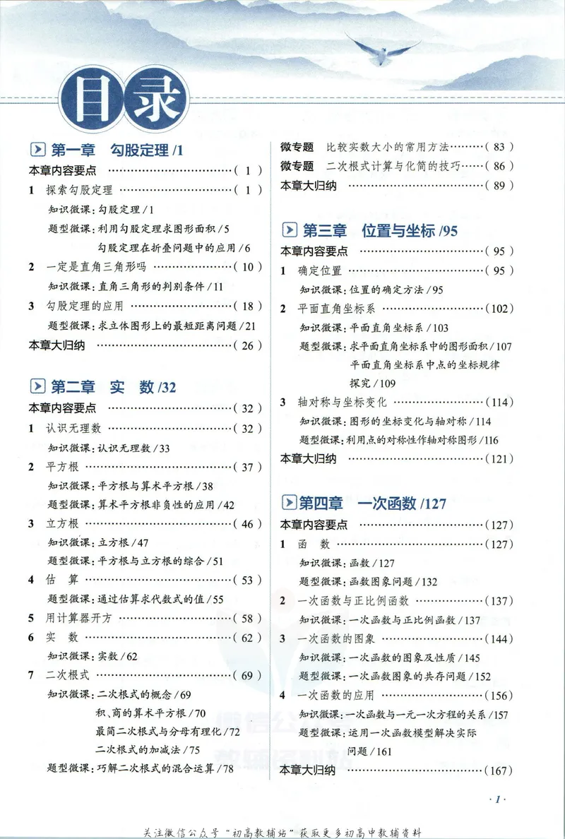 《中学教材全解八年级上册数学北师版_初中全科目同步习题+精品试卷（7-9年级）_25秋初中数学《同步习题+精品试卷》_初中数学北师大试卷_下册_《教材全解》25春》第7页预览